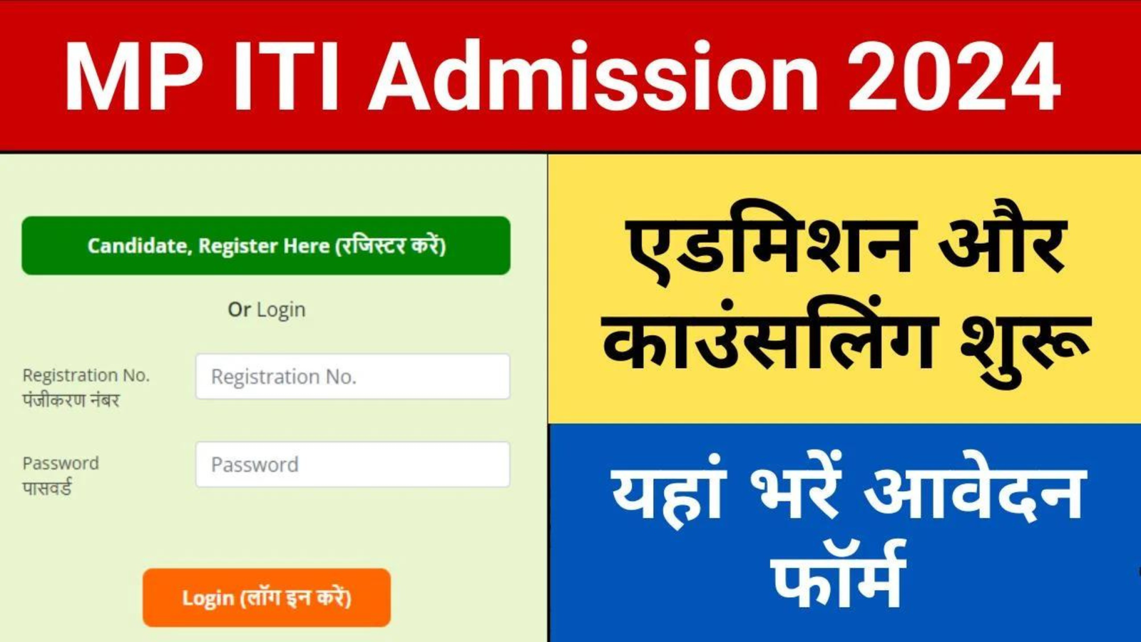 MP ITI Admission 2024